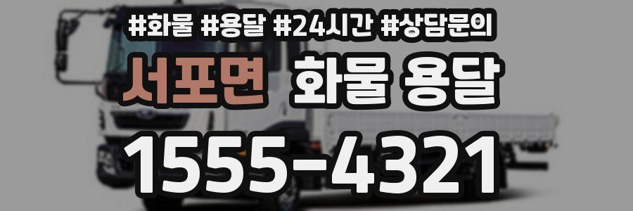 서포면 화물 용달