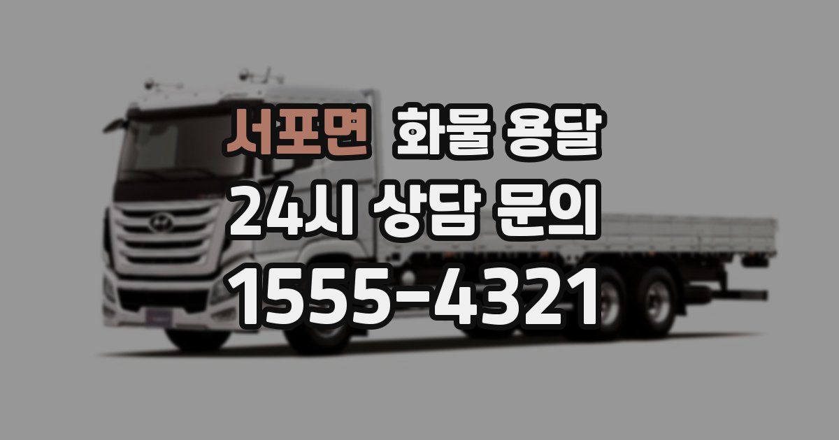 서포면 화물 용달