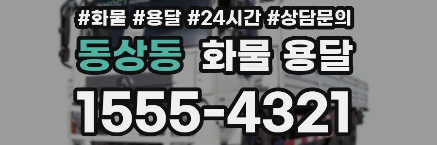 동상동 화물 용달