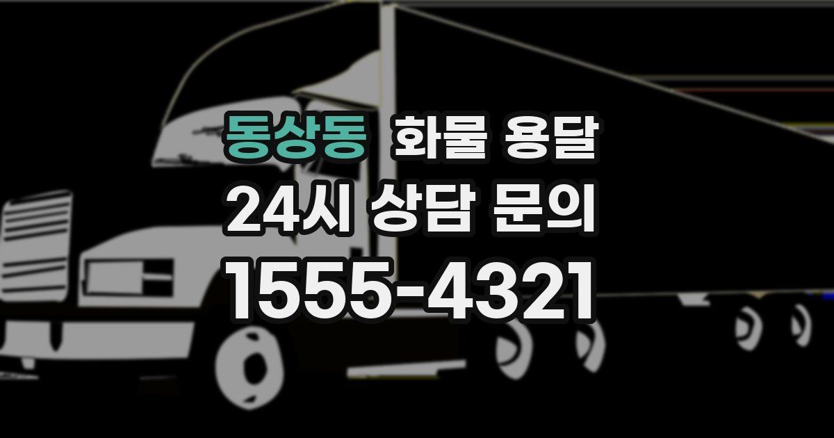 동상동 화물 용달