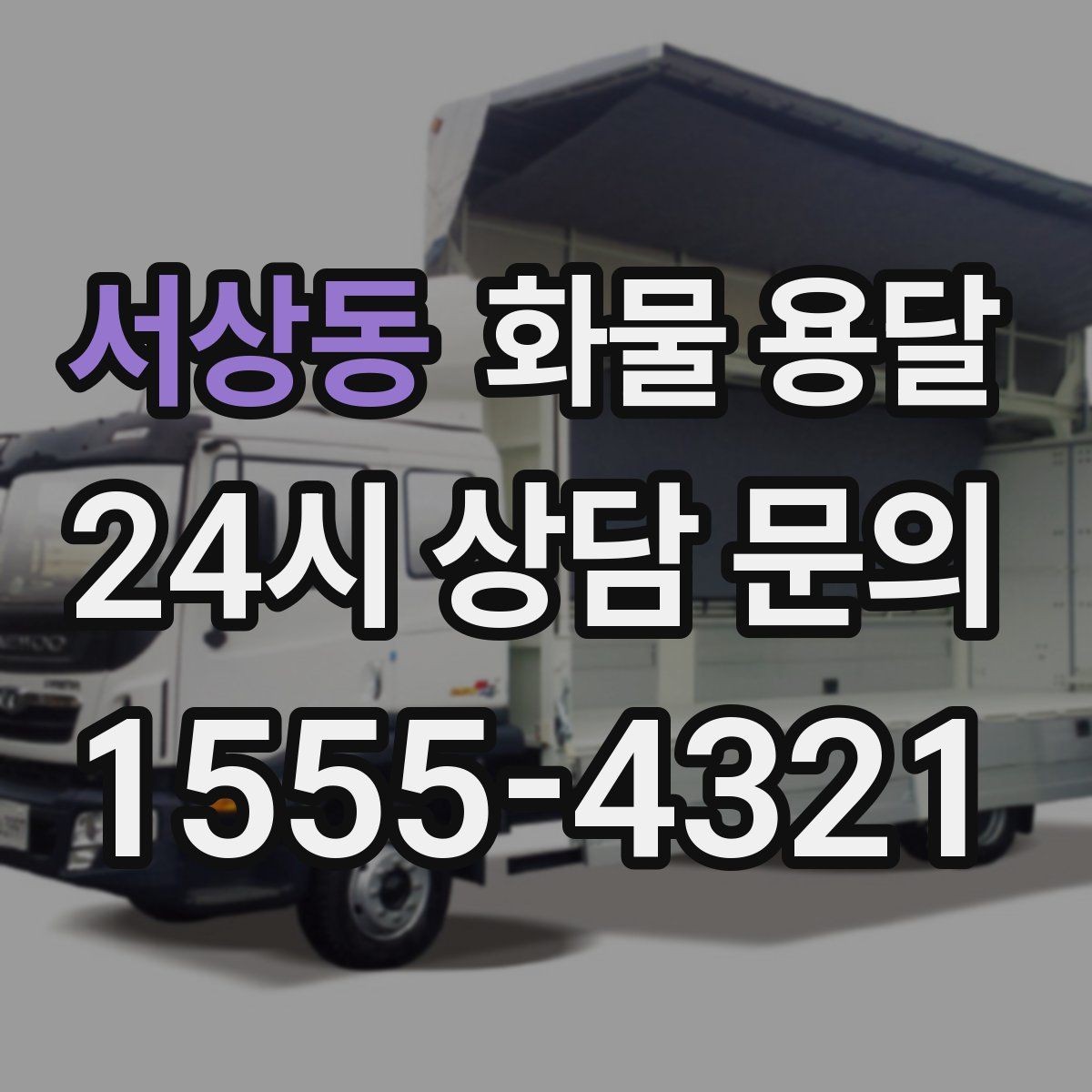 서상동 화물 용달 눈 오는 날 안전 운송을 위한 준비