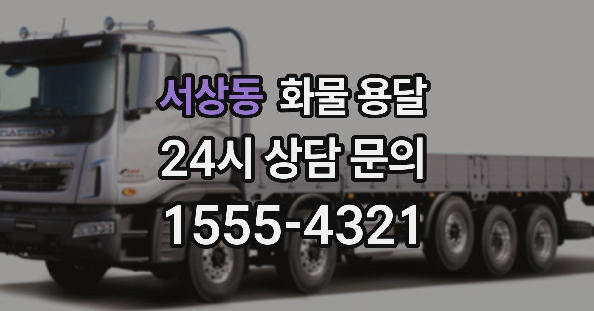 서상동 화물 용달