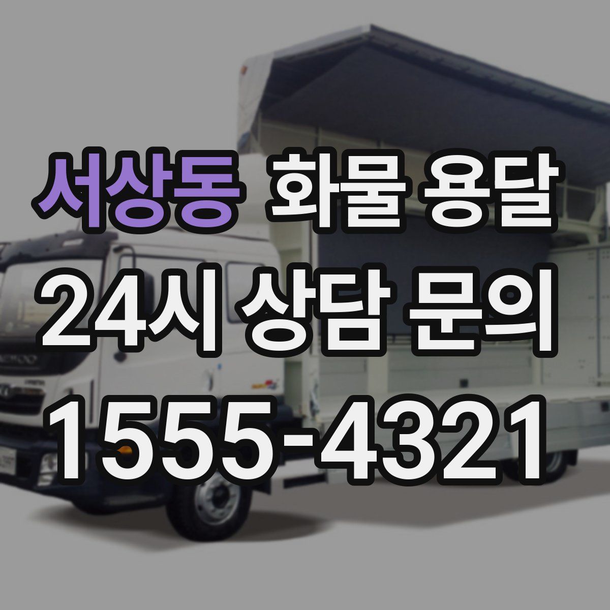 서상동 화물 용달