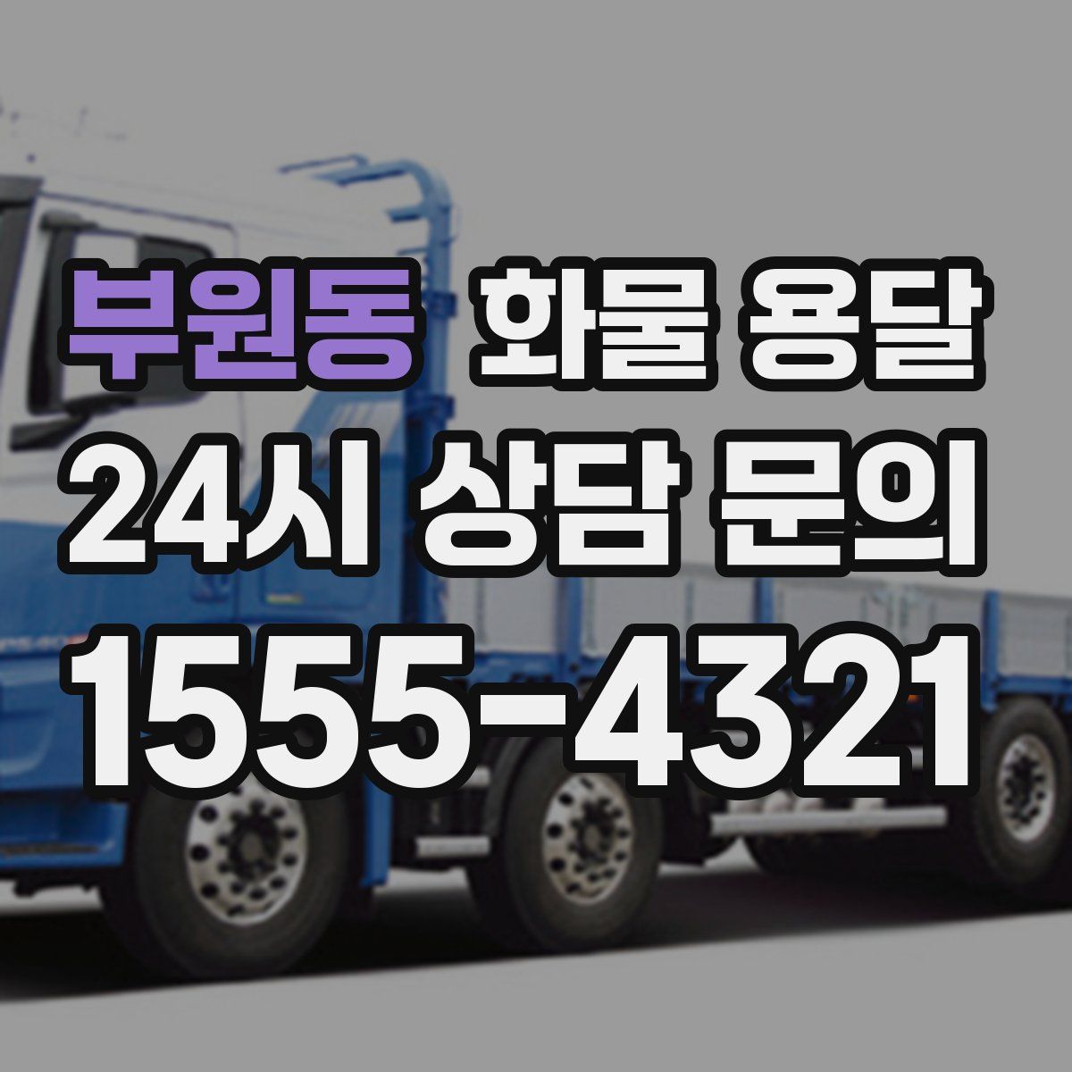 부원동 화물 용달