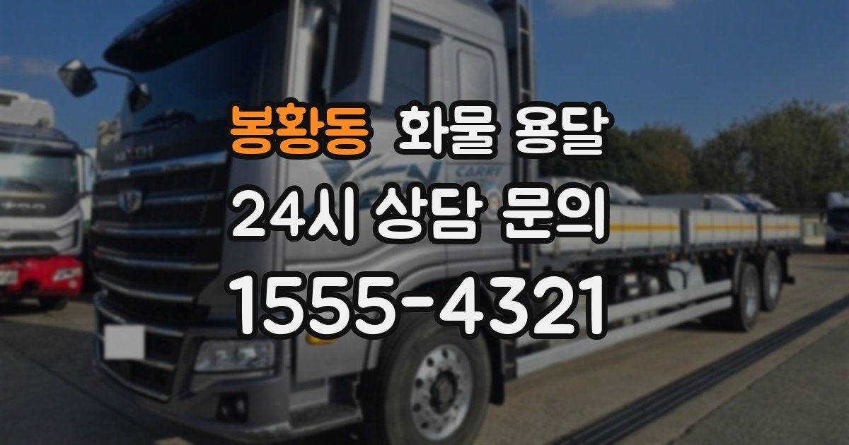 봉황동 화물 용달