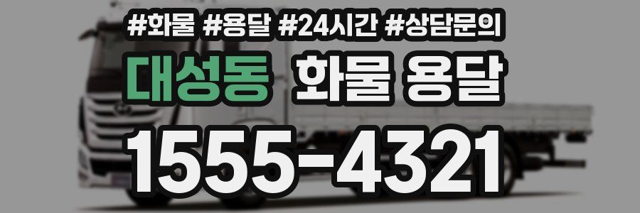 대성동 화물 용달