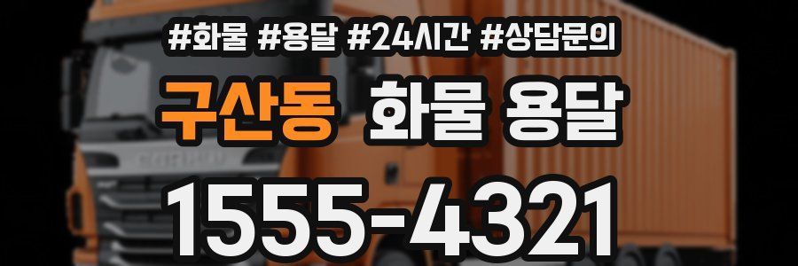 구산동 화물 용달