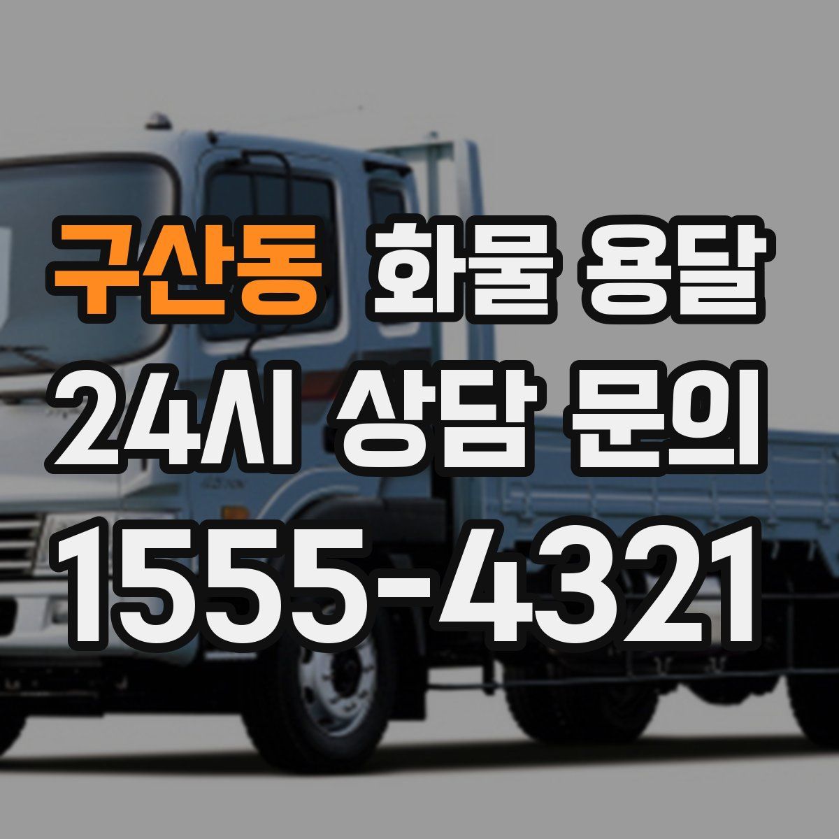 구산동 화물 용달