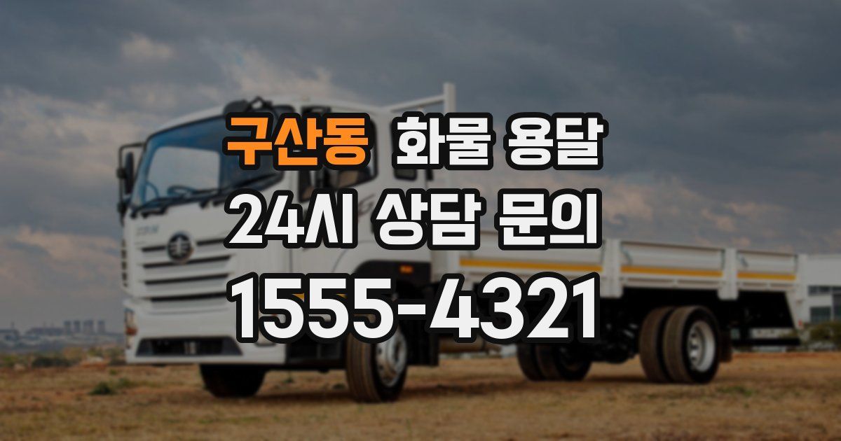 구산동 화물 용달