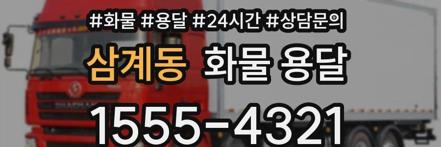 삼계동 화물 용달