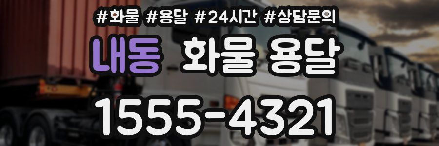 내동 화물 용달
