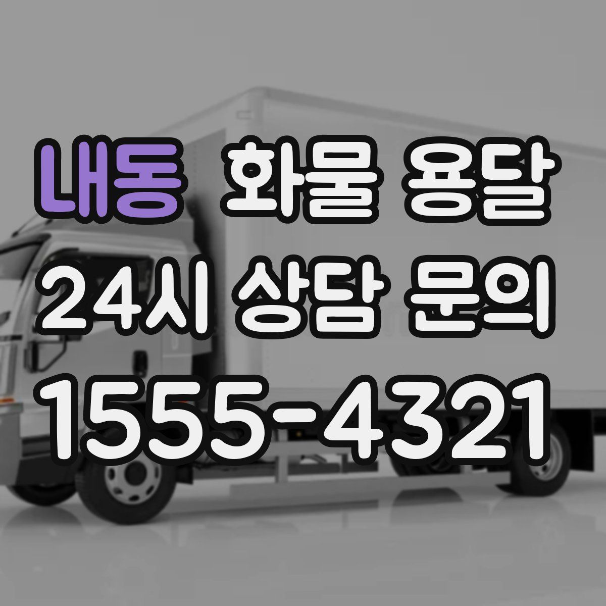 내동 화물 용달