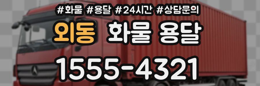 외동 화물 용달