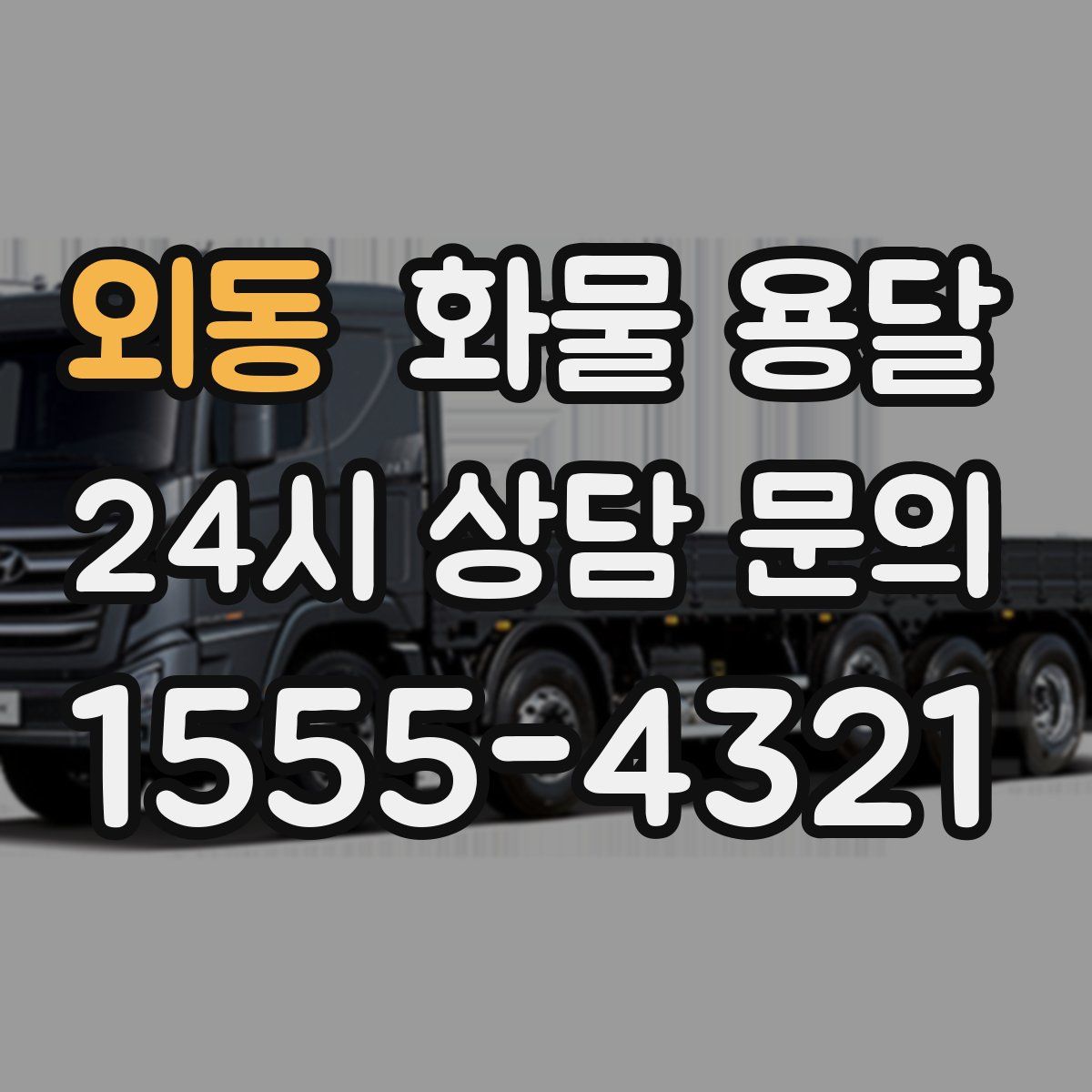 외동 화물 용달