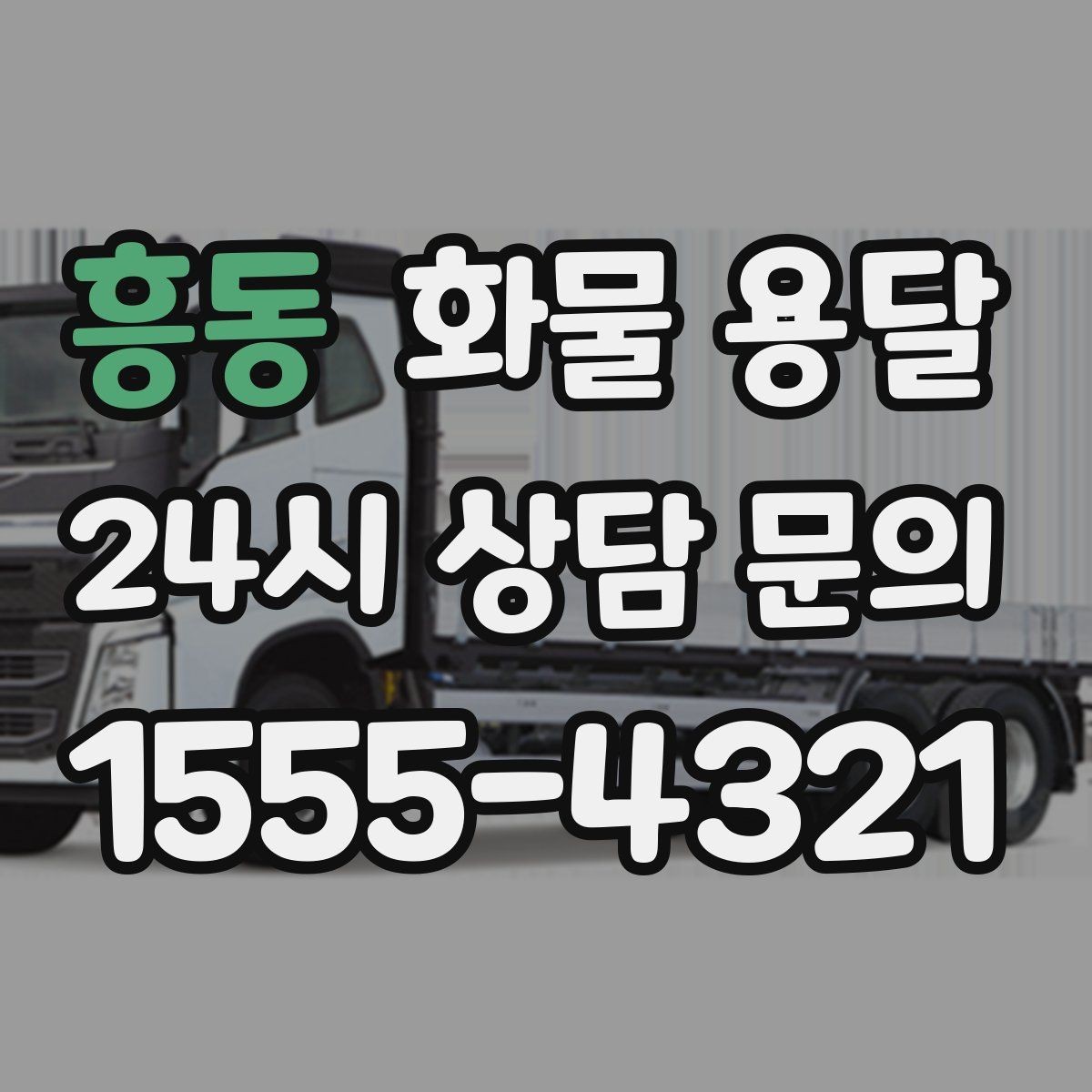 흥동 화물 용달 리프트는 하역이 쉬운 이유