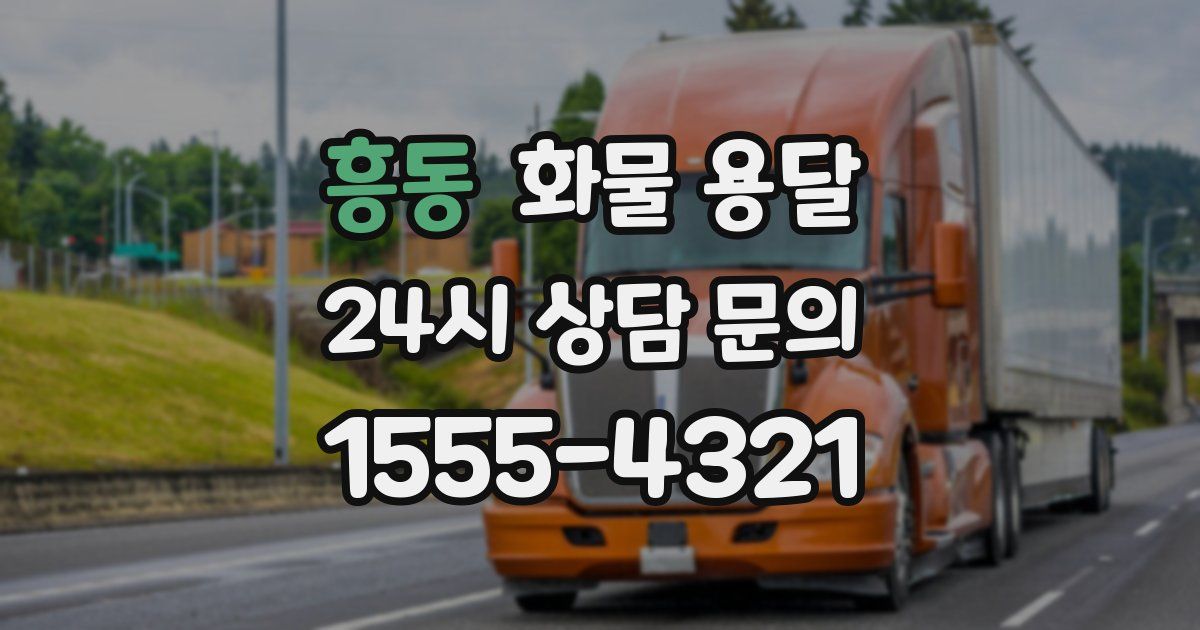 흥동 화물 용달