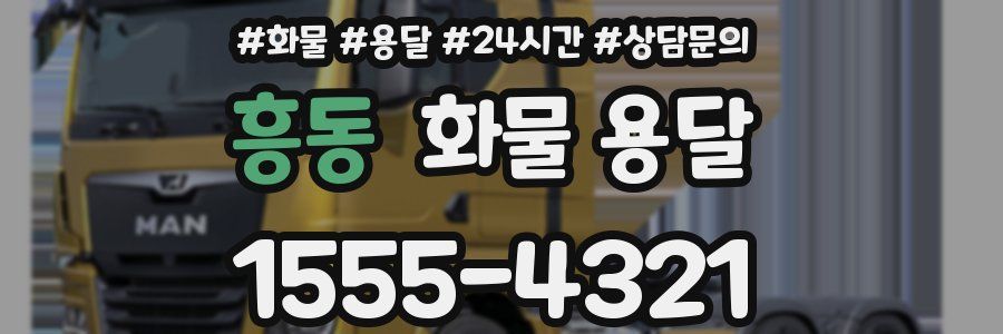 흥동 화물 용달