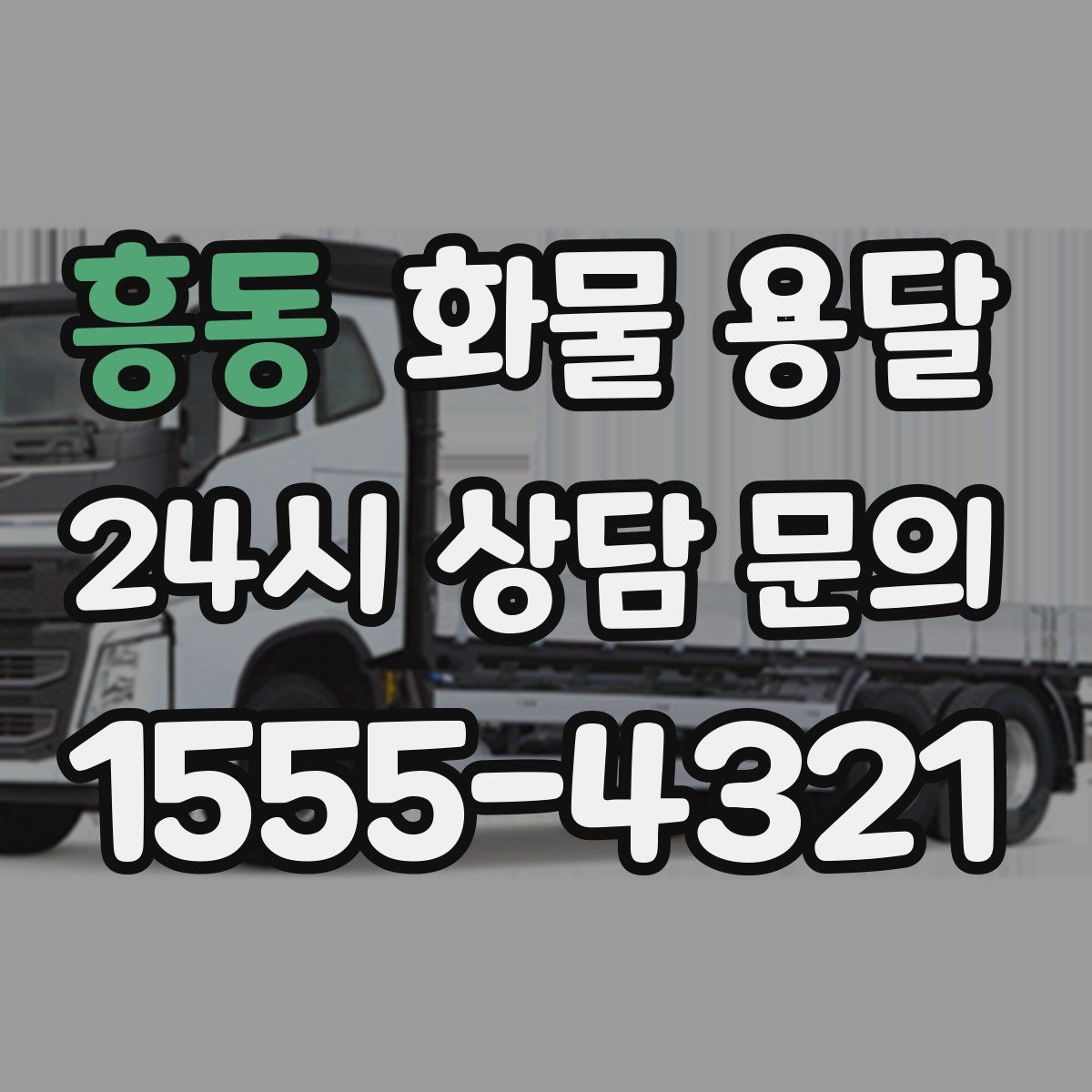 흥동 화물 용달