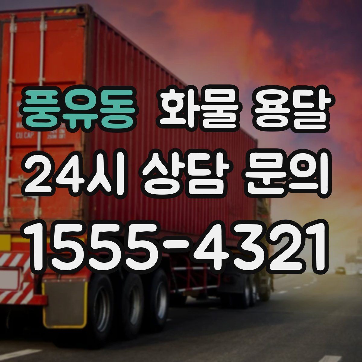 풍유동 화물 용달 주말 운송이 필요할 때 체크해야 할 것