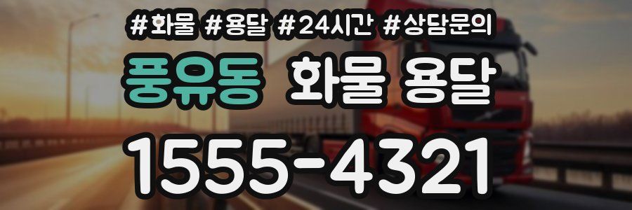 풍유동 화물 용달