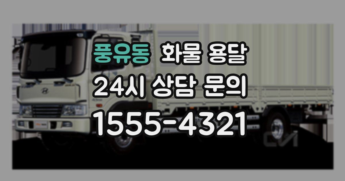 풍유동 화물 용달