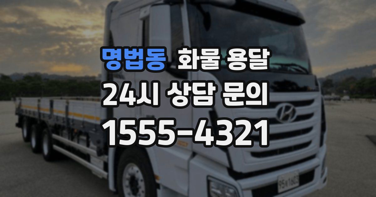 명법동 화물 용달