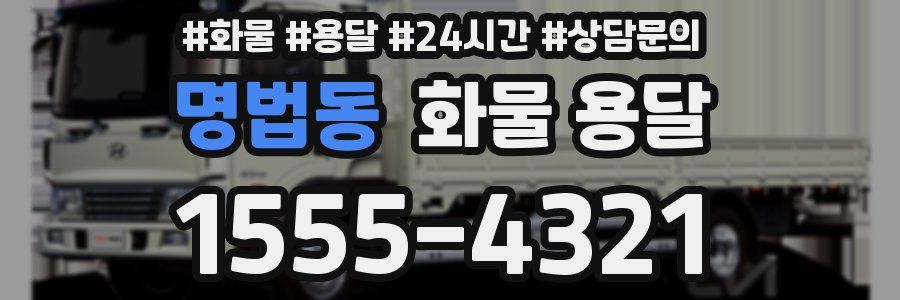 명법동 화물 용달