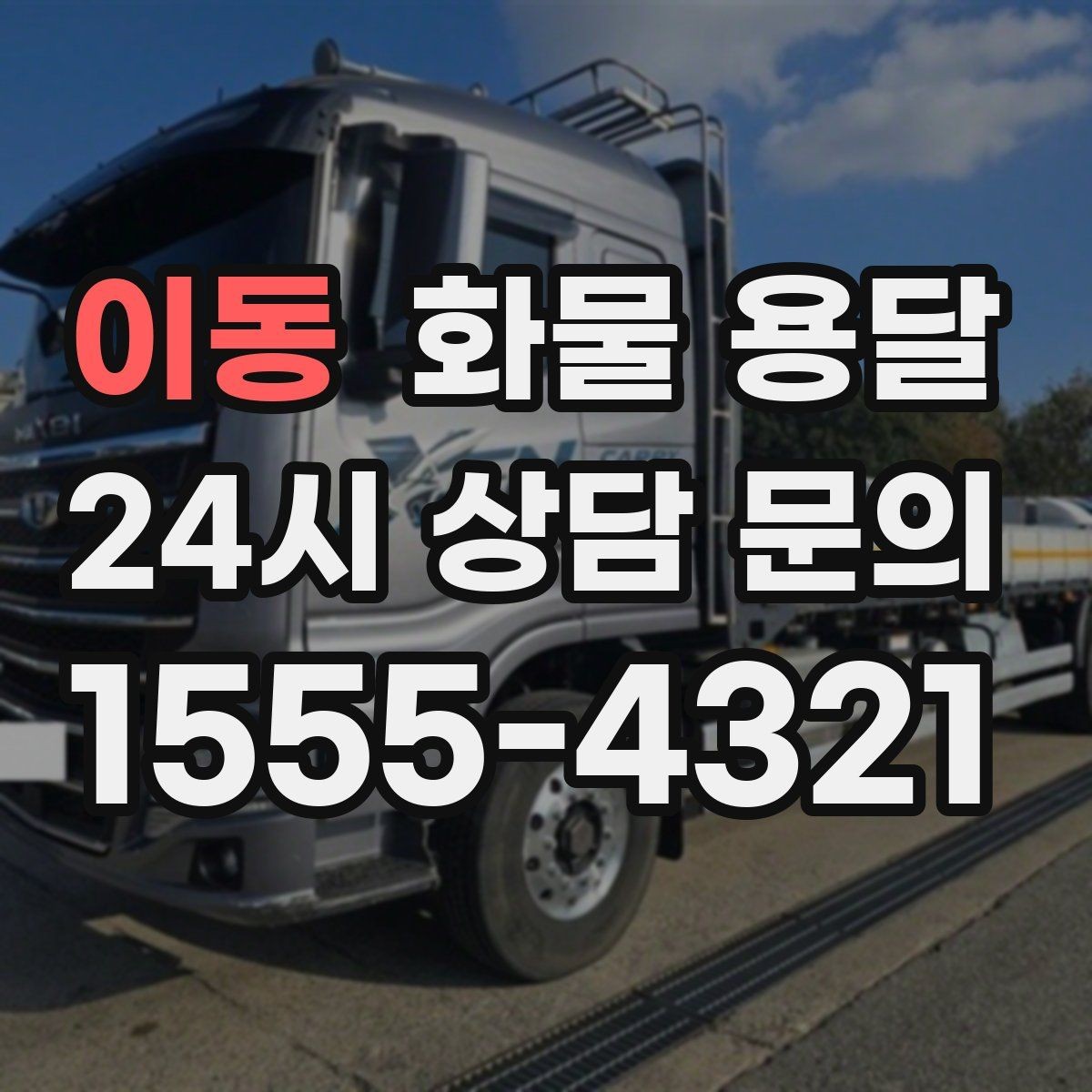 이동 화물 용달 눈 오는 날 안전 운송을 위한 준비