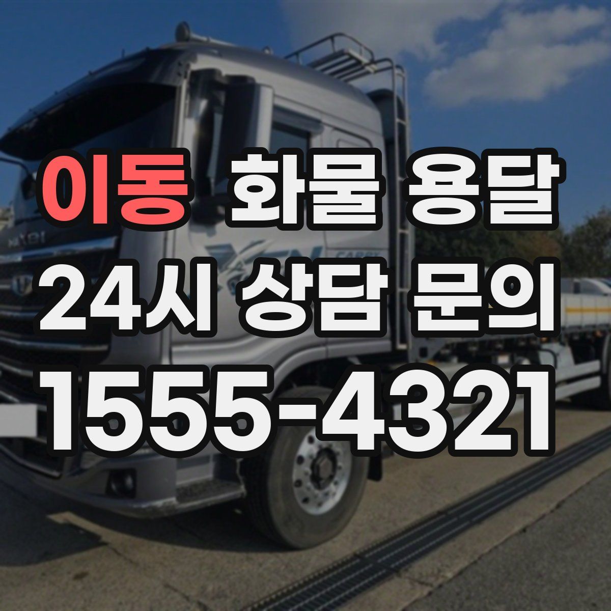 이동 화물 용달