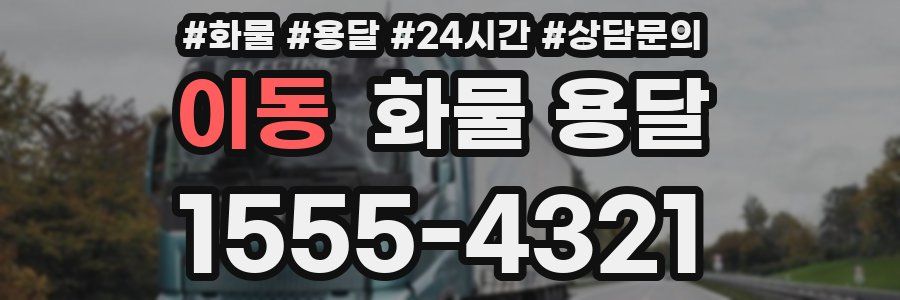 이동 화물 용달