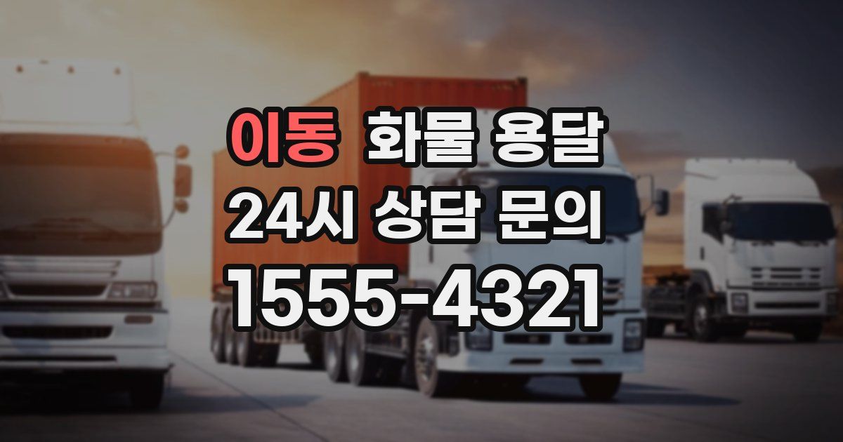 이동 화물 용달