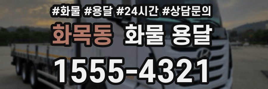 화목동 화물 용달