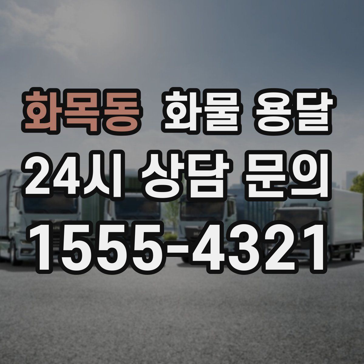 화목동 화물 용달