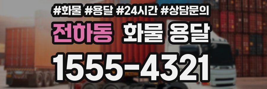 전하동 화물 용달