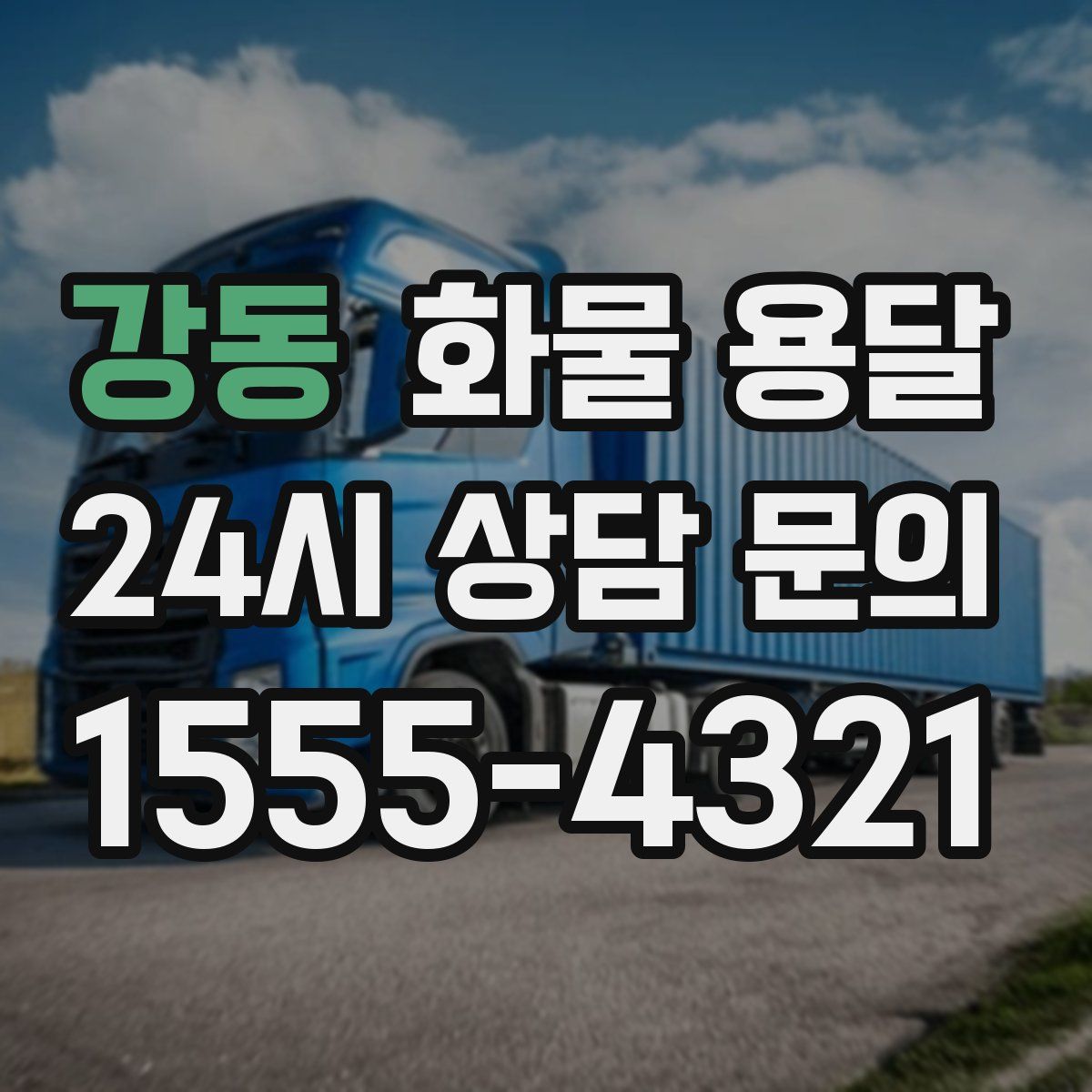 강동 화물 용달