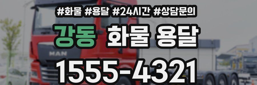 강동 화물 용달