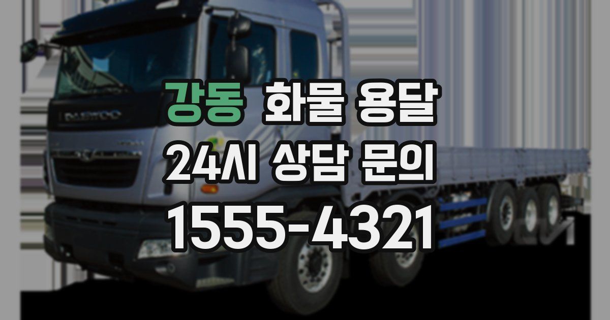 강동 화물 용달