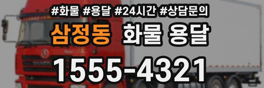 삼정동 화물 용달