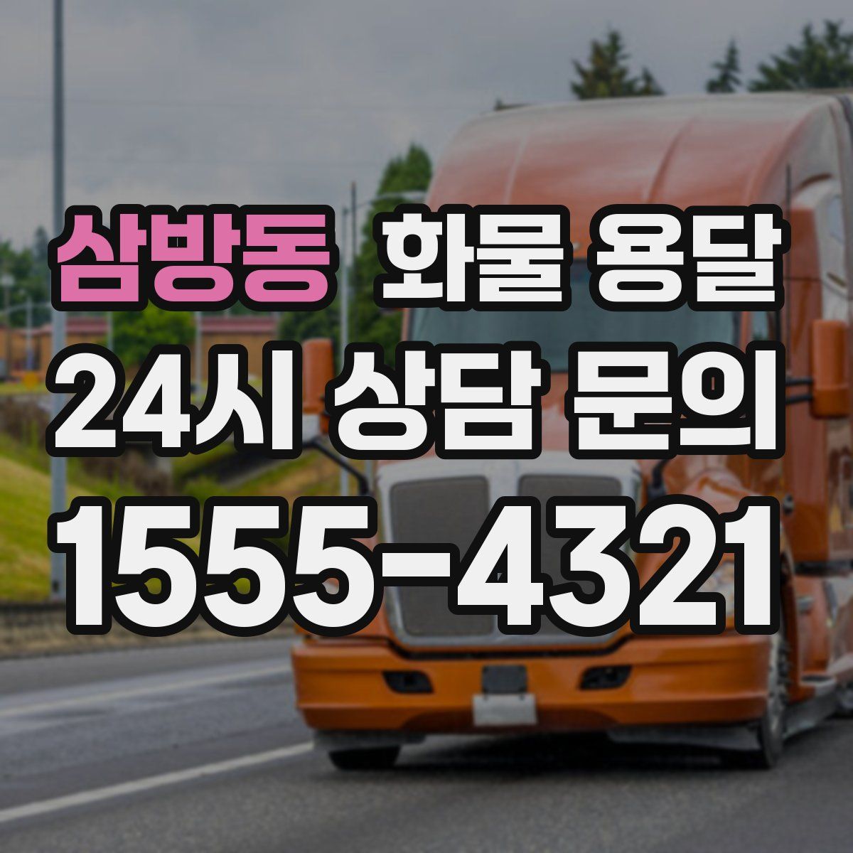 삼방동 화물 용달