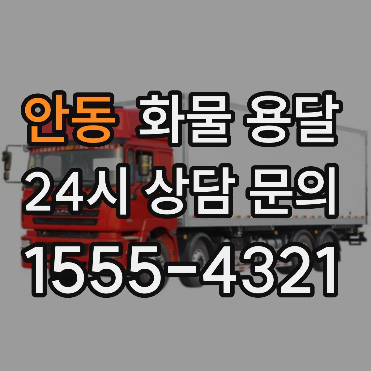 안동 화물 용달