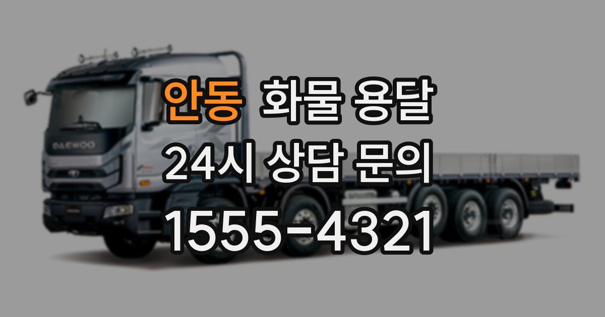 안동 화물 용달