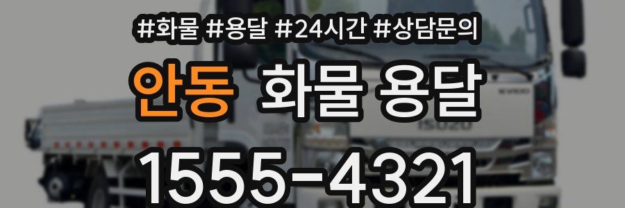 안동 화물 용달