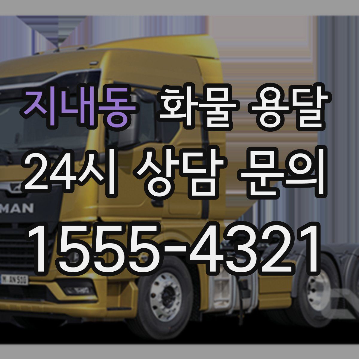 지내동 화물 용달