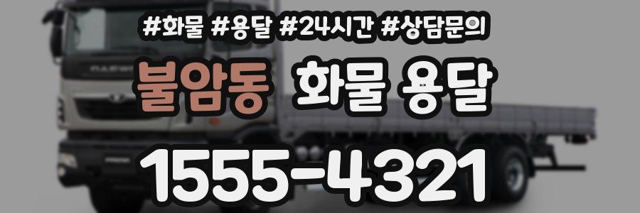 불암동 화물 용달