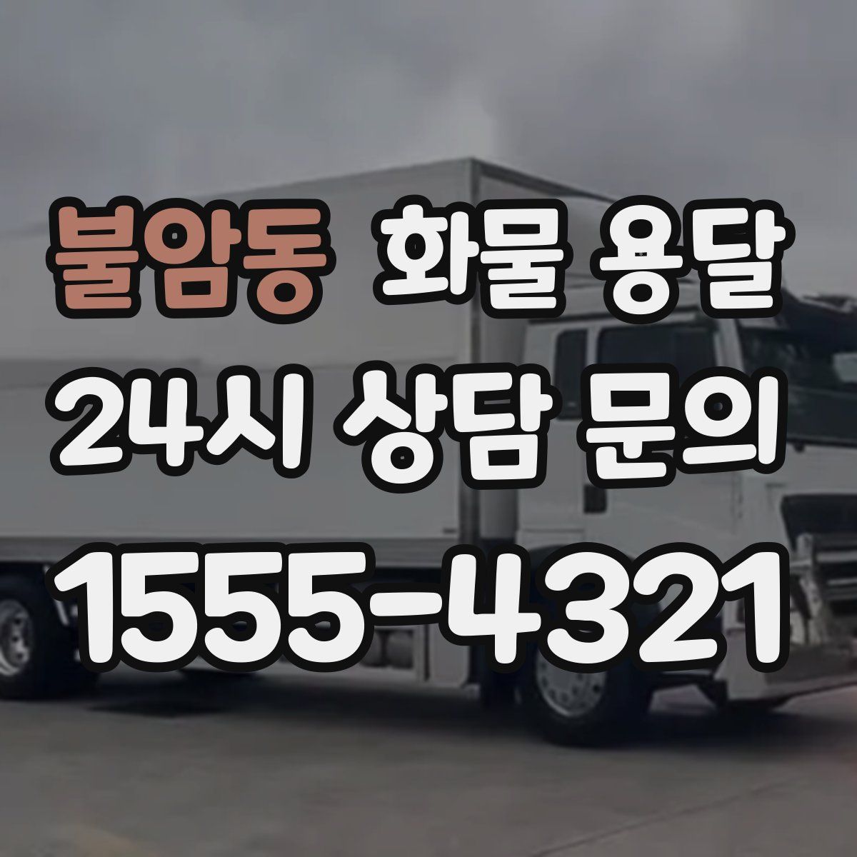 불암동 화물 용달