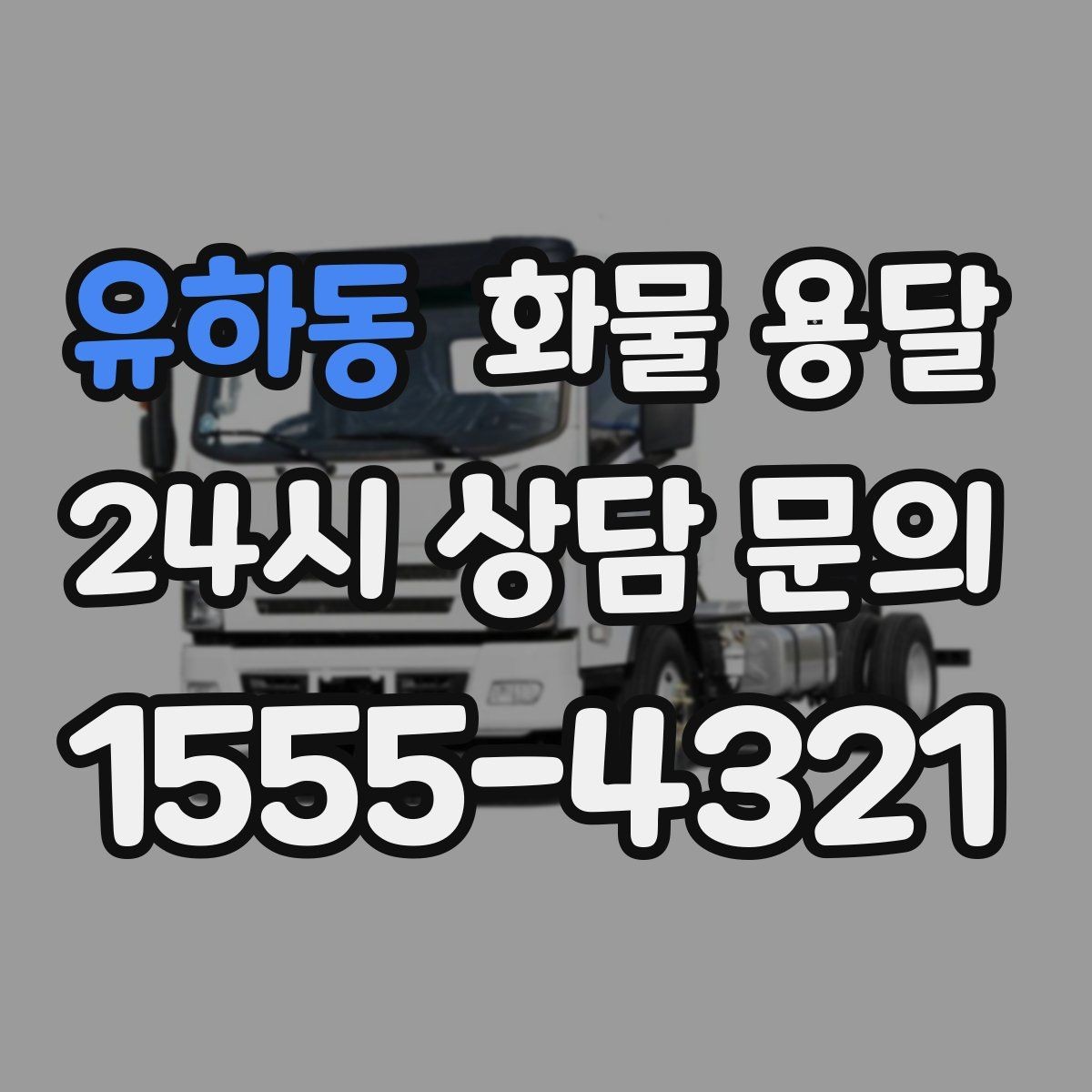 유하동 화물 용달 박스 수량이 많아도 1톤으로 가능한 경우