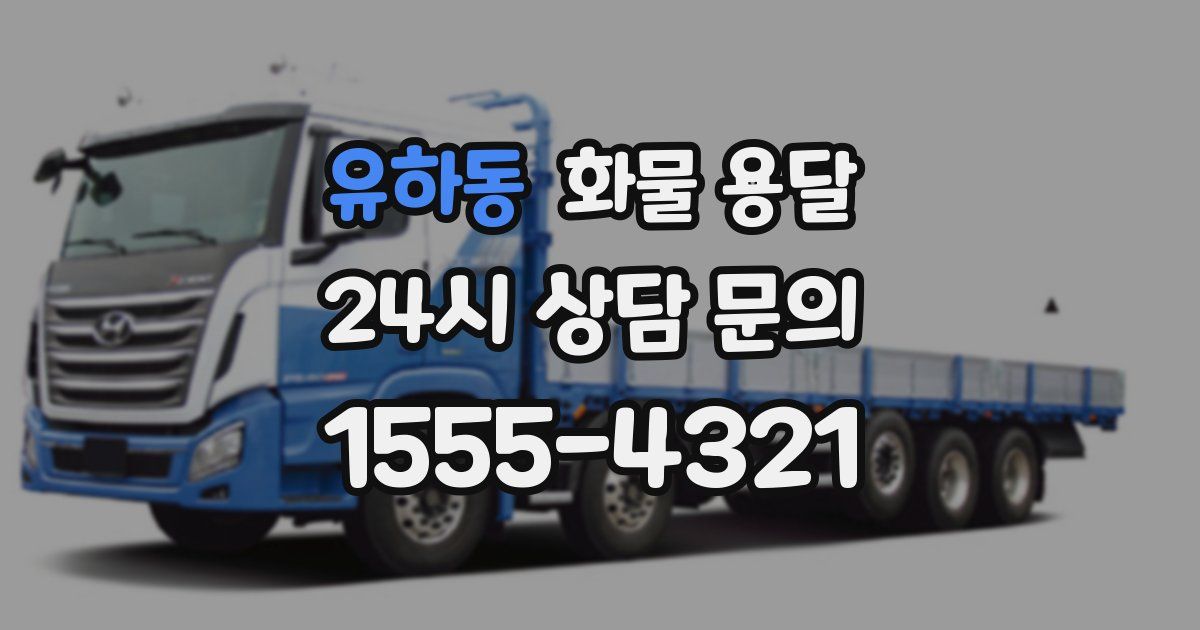 유하동 화물 용달