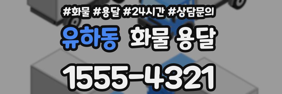 유하동 화물 용달