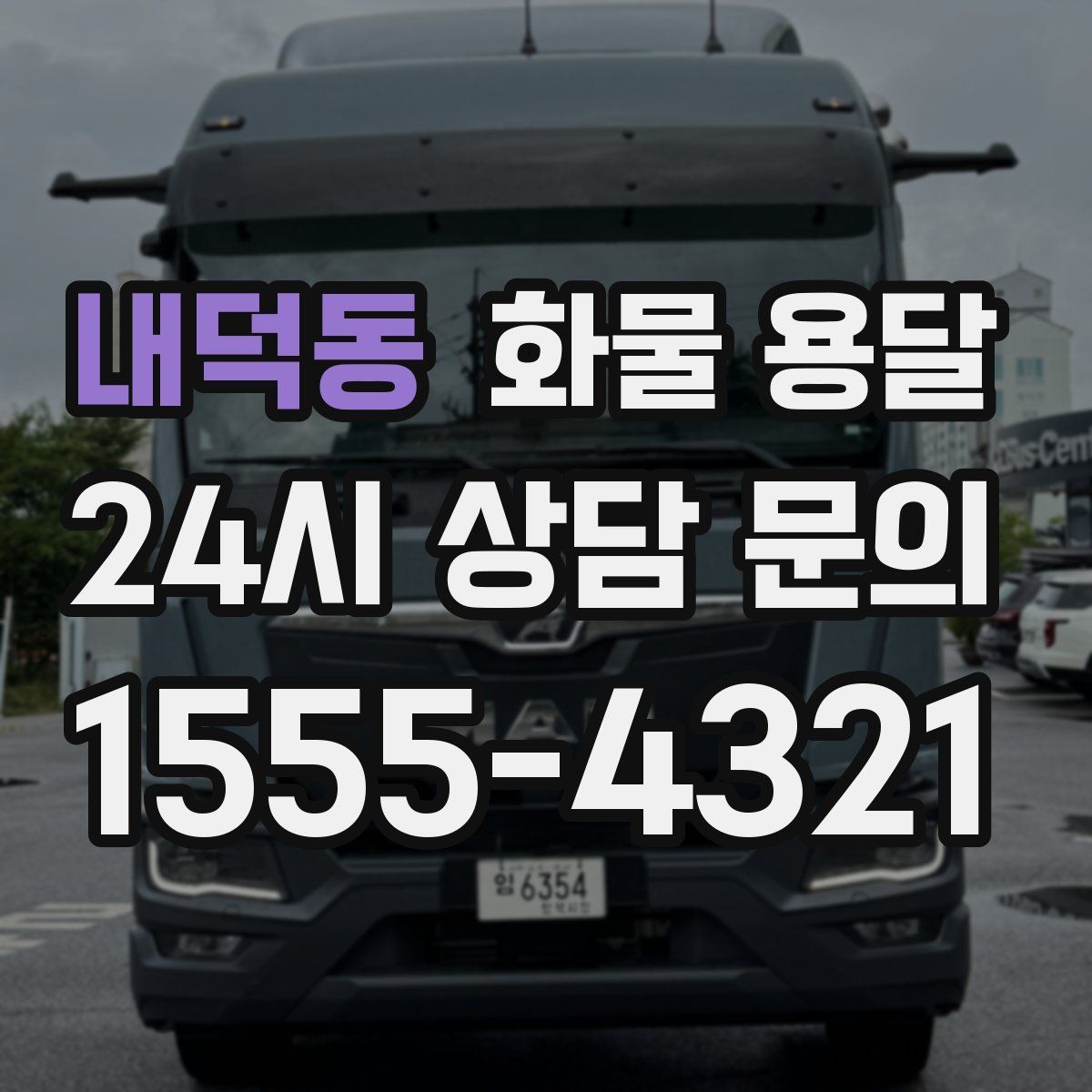 내덕동 화물 용달