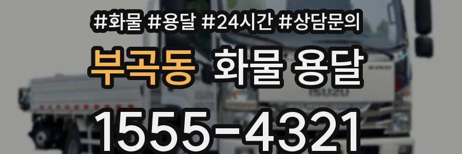 부곡동 화물 용달